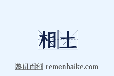 相土是什么意思的图片